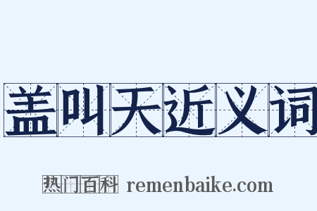 盖叫天近义词是什么意思的图片